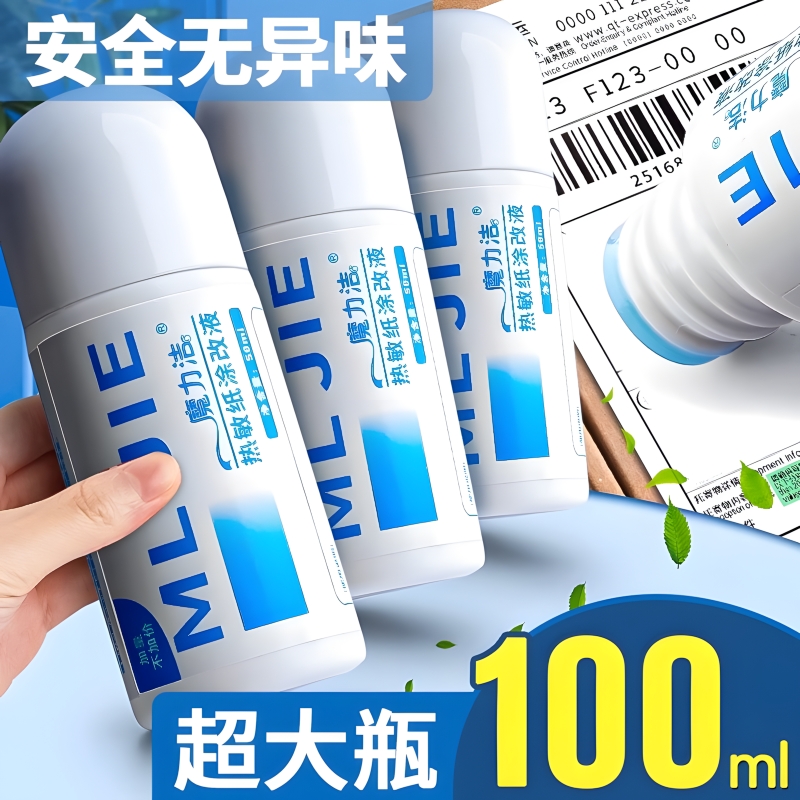 热敏纸涂改液消字灵万无痕能快递除字消除液去字神器快递单涂抹消除笔迹打印字信息清除液大容量隐私
