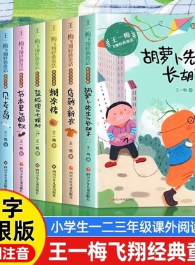 王一梅飞翔经典童话系列注音版全套8册胡萝卜先生的长胡子蓝狐狸的七棵树小学生一二三年级课外阅读书籍必读书本里的蚂蚁正版故事