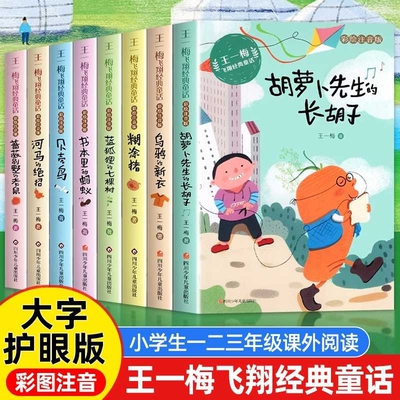 王一梅飞翔经典童话系列注音版全套8册胡萝卜先生的长胡子蓝狐狸的七棵树小学生一二三年级课外阅读书籍必读书本里的蚂蚁正版故事
