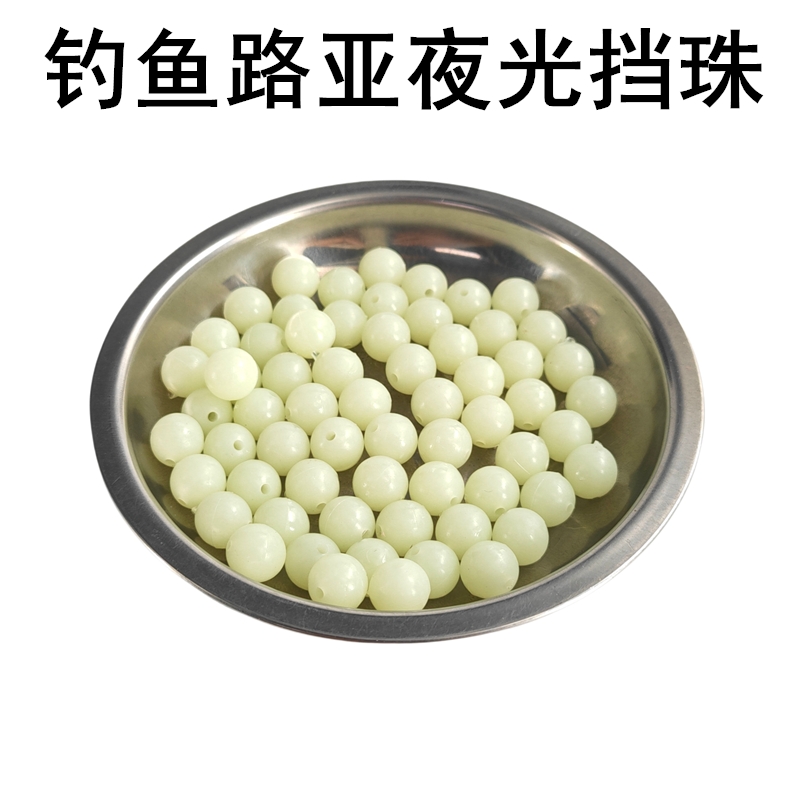 夜光珠路亚夜光珠圆形海豆散珠钓鱼塑料挡珠滑漂垂钓渔具用品配件