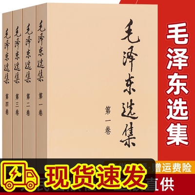 现货 毛泽东选集全套四册套装可选毛泽东文集年谱军事文集毛泽东传建国以来毛泽东文稿毛泽东成功之道谈哲学智慧文选矛盾论实践论4