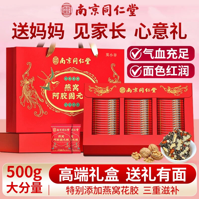 南京同仁堂阿胶固元糕高端礼盒补品女送长辈妈妈老师礼物阿胶糕
