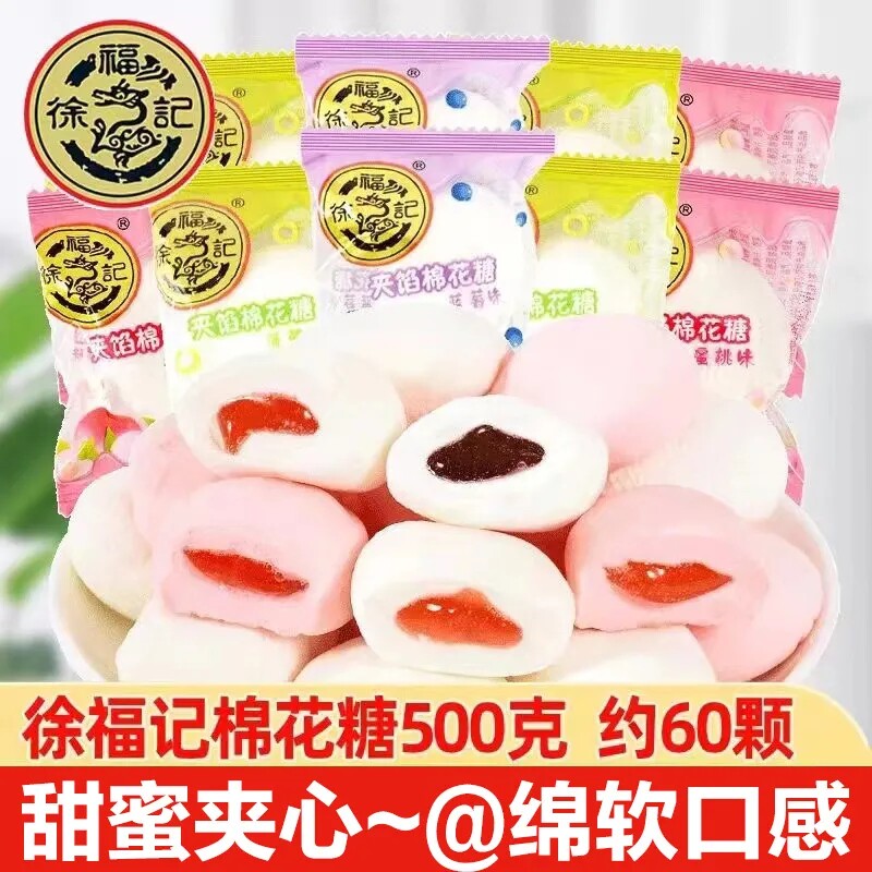 徐福记夹心棉花糖250g/500g混合水果味果汁软糖结婚喜糖零食