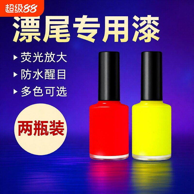 鱼漂尾漆反光漆醒目浮漂漆超亮漂尾DIY浮标尾油漆专用修复漆荧光