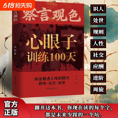 察言观色心眼子训练100天官方正版】一百天藏心之道谋深远 处事社交练出看透人性的眼力活得清醒过得体面 抖音同款