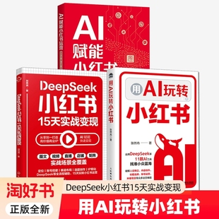 DeepSeek小红书实战变现 用AI玩转小红书 ai赋能 用KimiDS豆包等工具打造个人IP 种草带货文案内容创作新媒体账号运营方式方法书