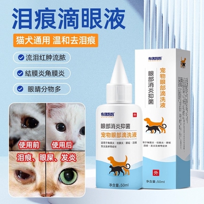 宠物滴眼液去泪痕猫咪狗狗除泪痕