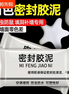 密封胶泥空调口白色堵塞补墙填充下水管道防水臭堵洞神器新房厨房