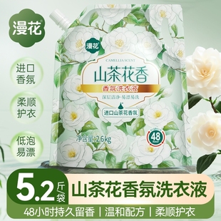 2.6kg柔顺通用 漫花山茶花香氛洗衣液山茶花持久留香家用实惠装