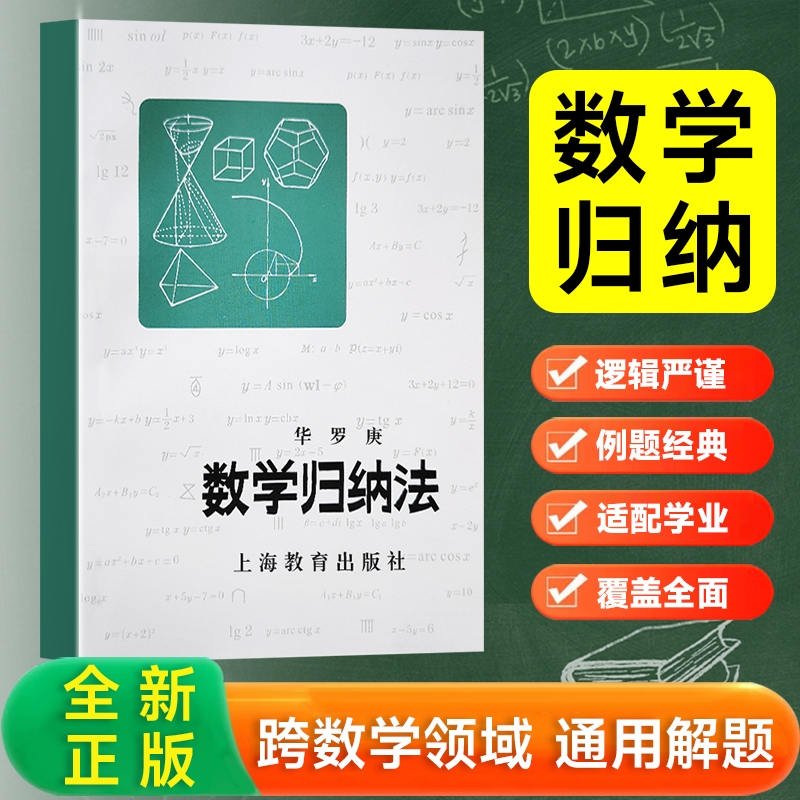 全新正版数学归纳法华罗庚著培养逻辑推理能力打开数学思维的大门上海教育出版社