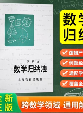 全新正版 数学归纳法  华罗庚著 培养逻辑推理能力 打开数学思维的大门 上海教育出版社