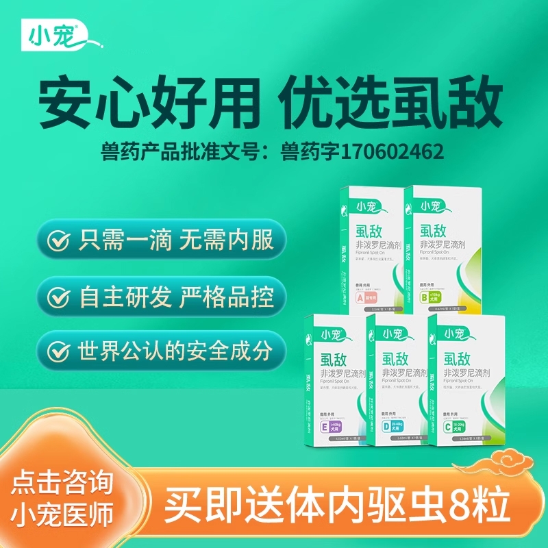 小宠虱敌狗狗驱虫药猫咪非泼罗尼滴剂体内外一体外驱跳蚤宠物专用