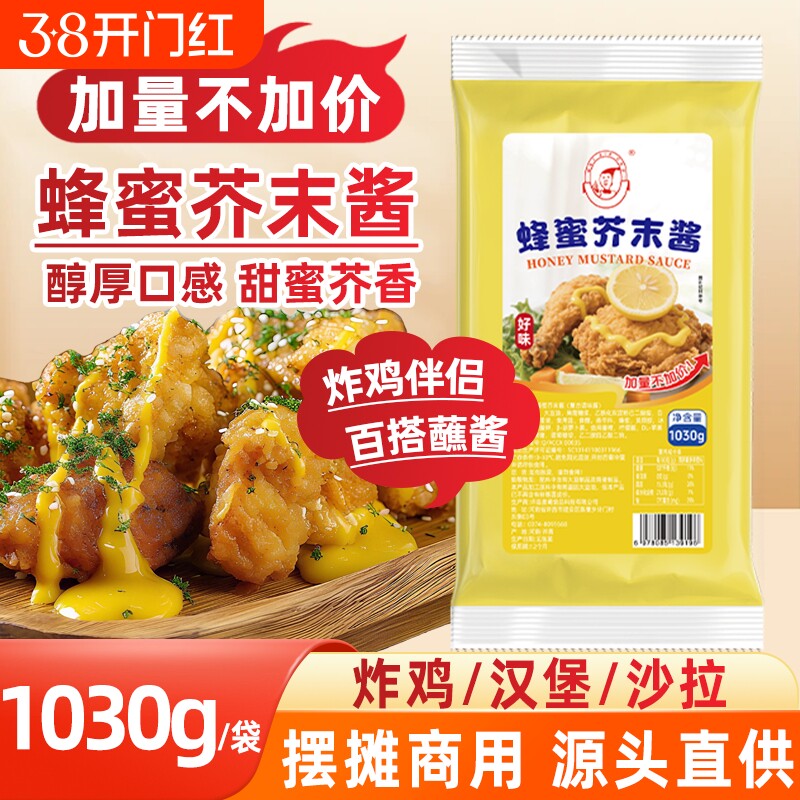 韩式蜂蜜芥末酱商用1030g开店摆摊专用黄芥末酱汉堡炸鸡薯条蘸酱