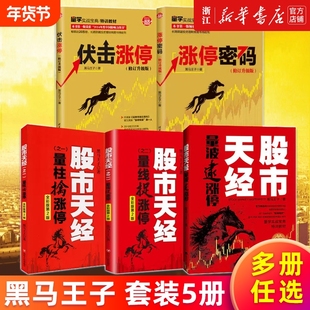 【多册任选】黑马王子全套作品 全彩印刷 涨停密码伏击涨停 修订升级版 股市天经之一之二量柱擒涨停 第4版 量波逮涨停 股票理财
