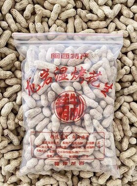 龙岩湿烤花生福建特产水煮下酒菜炒货官方旗舰店蒜香咸干年货小吃