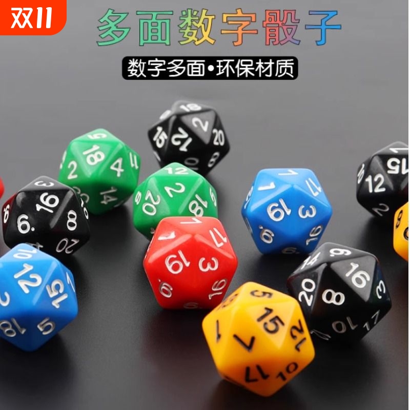 跑团多面数字骰子环保亚克力材质