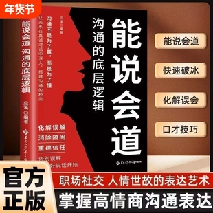 能说会道 沟通的底层逻辑了解语言背后真实意图掌握高情商语言表达技巧告别误解从好好说话开始重建信任职场社交口才宝典正版书籍