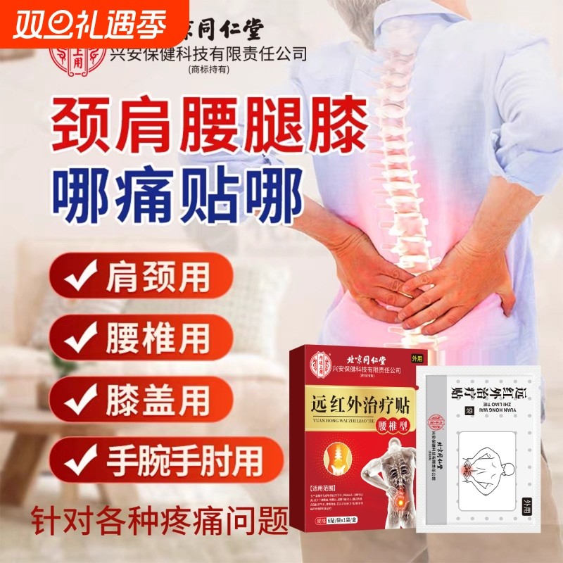 北京同仁堂腰椎远红外治疗贴腰痛腰肌劳损压迫神经腰间盘突出膏药