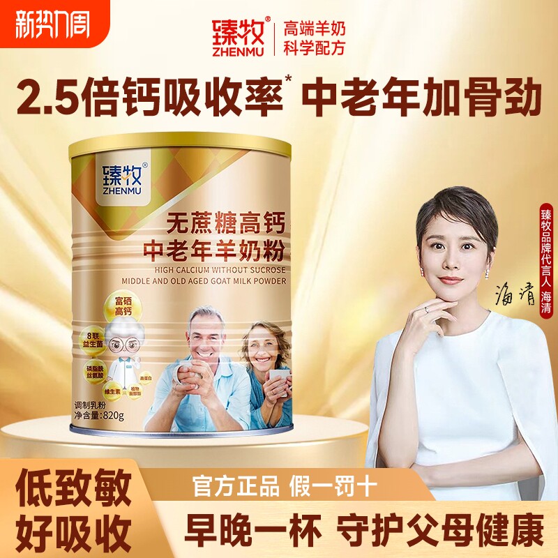 无蔗糖富硒高钙臻牧中老年人羊奶粉820g正品新年礼物