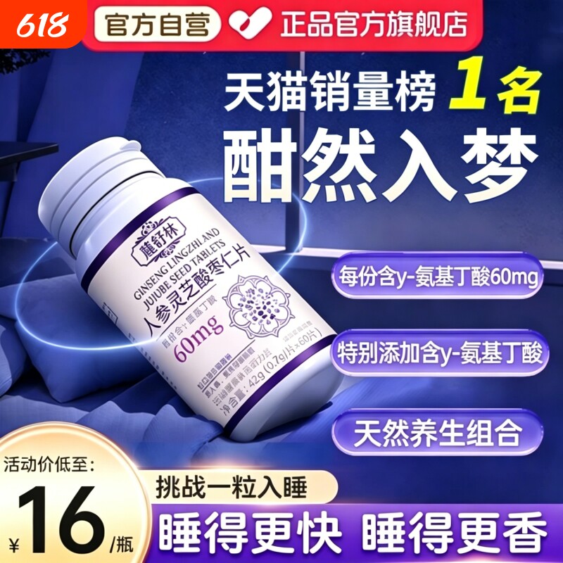 【麓舒林晚安宝官方旗舰店正品】人参灵芝酸枣仁片鹿天然养生组合