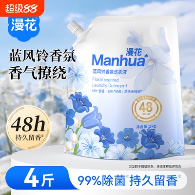 漫花蓝风铃香氛洗衣液去污去渍