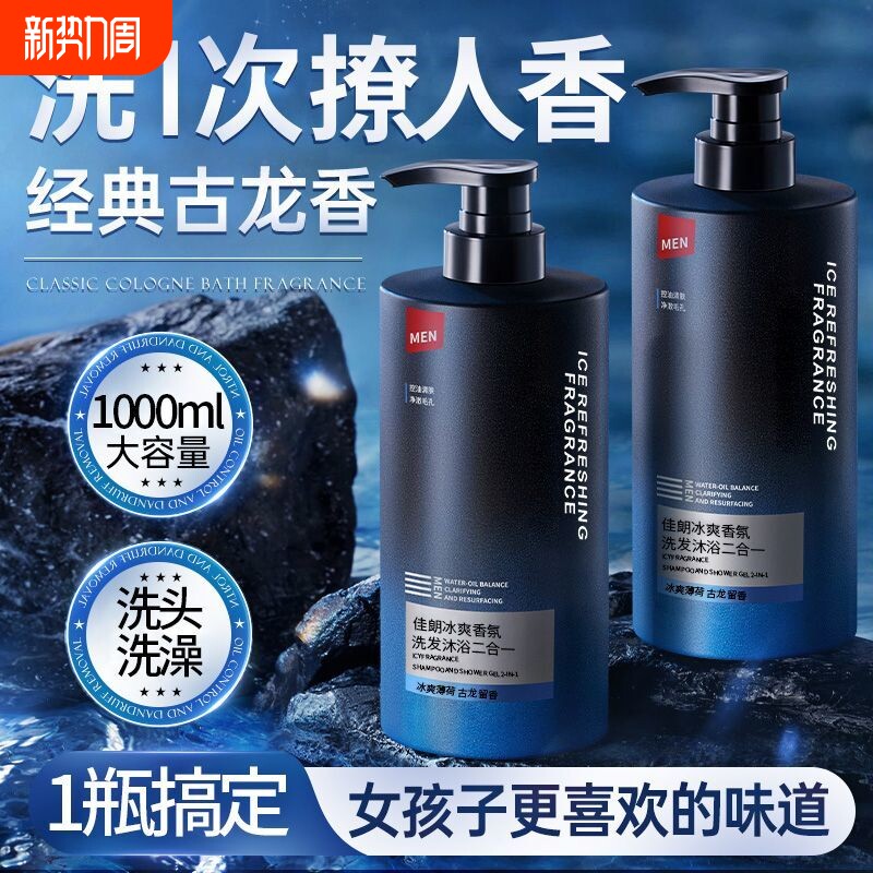 沐浴露男士持久留香72小时古龙洗头水乳液膏套装二合一正品牌官方