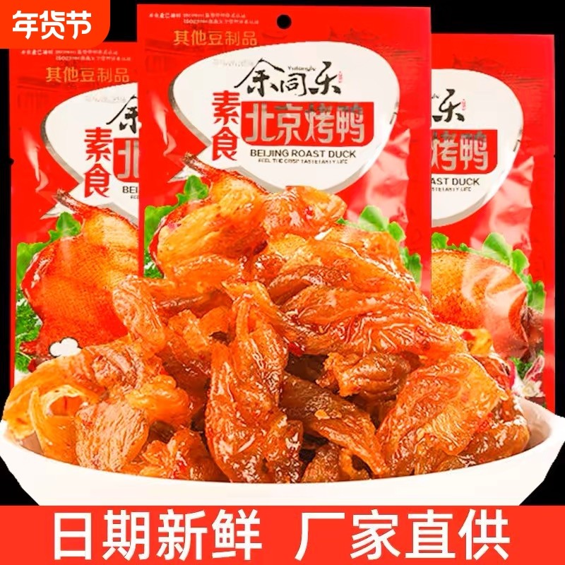 余同乐北京烤鸭辣条小零食90后儿时怀旧小吃素肉豆干休闲零食解馋