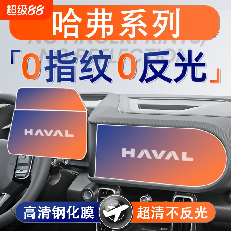 适用哈弗/哈佛大狗二代H6 H9内饰保护膜屏幕钢化膜中控TPU贴膜