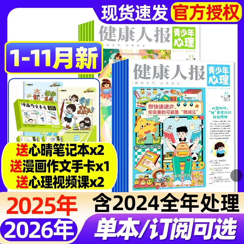 青少年心理报健康人报2025年1-11月新【2026全年/半年订阅/2024】视频课8-15岁中小学生情绪管理课堂内外青春期教育杂志过刊