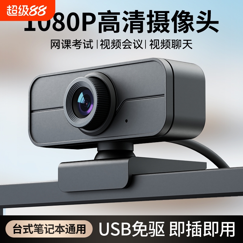 高清1080P带麦克风电脑摄像头
