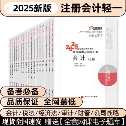 现货【任选】东奥2025年注册会计师考试轻松过关一1CPA轻一会计审计财务成本管理经济法税法公司战略与成本管理教材习题库真题注会