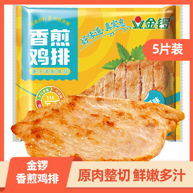 金锣香煎鸡排冷冻半成品健身代餐鸡胸肉低脂轻食早餐空气炸锅食品
