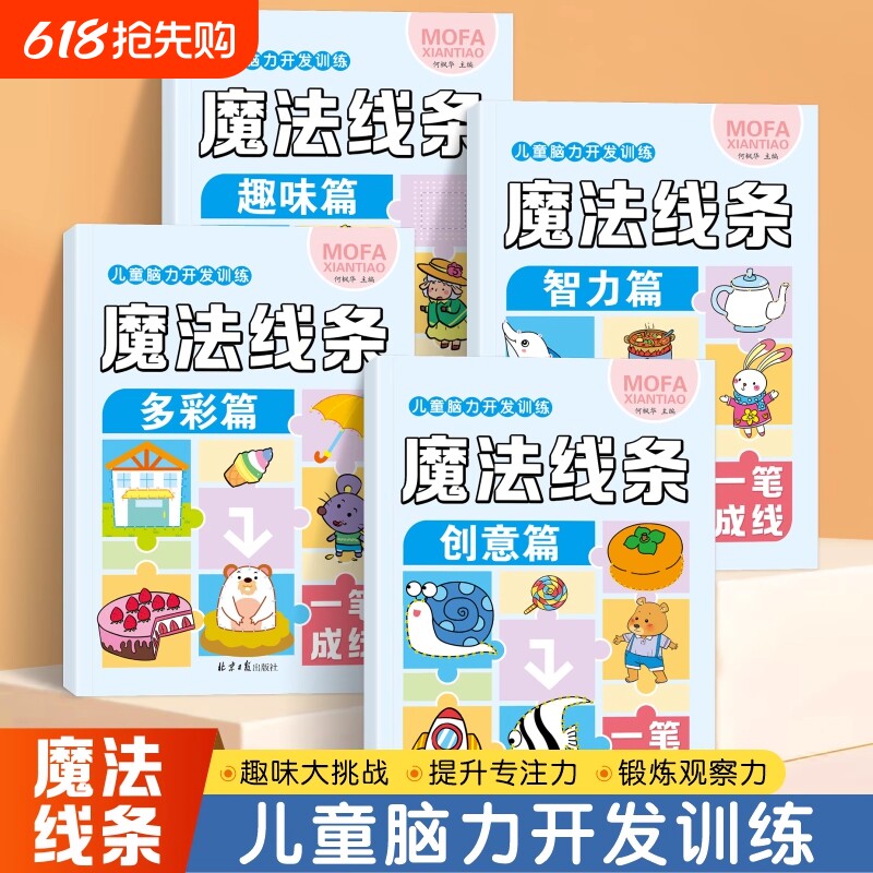 儿童脑力开发训练魔法线条全4册专注力大挑战左右脑思维训练3-6岁
