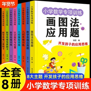 小学数学专项训练2025新款1-3年级四五六年级数学思维训练母题画图法解应用题几何思维模型专项训练口算笔算应用题练习册