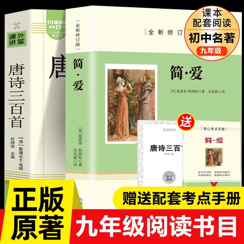 简爱和唐诗三百首正版全集初中生九年级课外阅读书籍必读正版名著初三上册的课外书艾青诗选水浒传原著完整版配套人教版九上书目