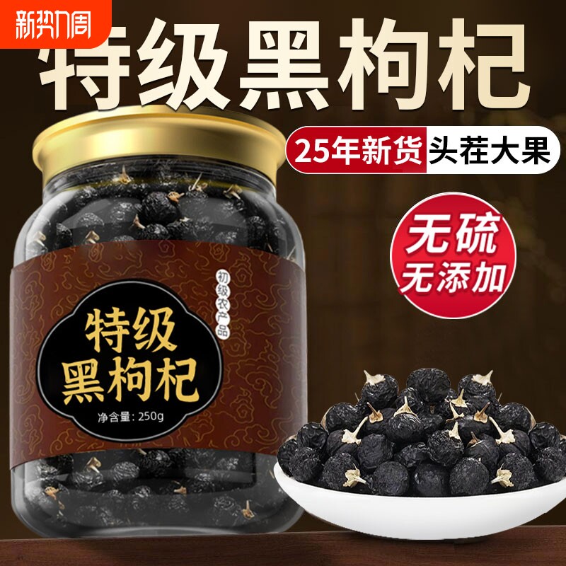 特级黑枸杞黑枸杞子野生正品宁夏官方旗舰店桑葚枸杞茶无硫大果