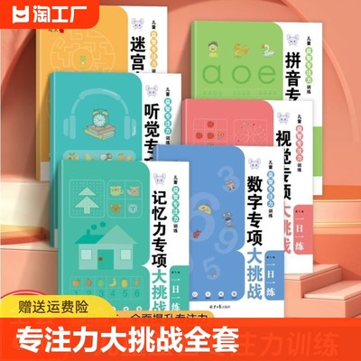 专注力大挑战全套6本记忆力训练3到12岁听觉视觉练习数字拼音迷宫专注力训练思维训练全脑开发益智游戏幼儿园中大班