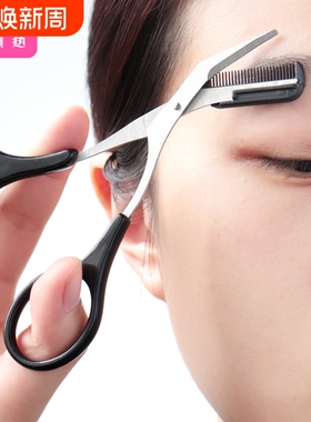 修眉剪刀/眉梳剪AC1sn0-黑色化妆工具初学者新手男女士带梳