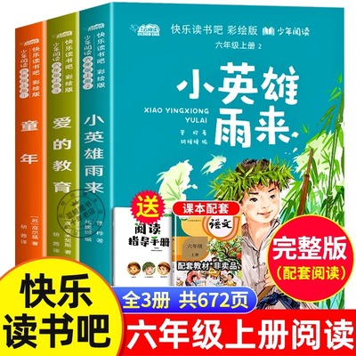六年级上册必读快乐读书吧童年爱的教育小英雄雨来人教版书全套3册完整版高尔基正版小学生六上课外书语文教材老师推荐阅读书故事