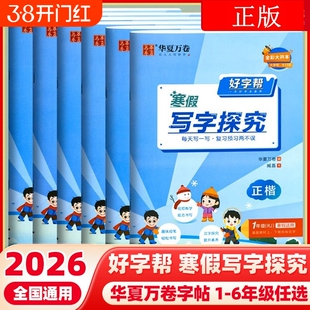 华夏万卷好字帮寒假写字探究语文正楷书法一二三年级四五六年级上册下册每日一练小学生教材同步练习练字帖描红临摹正楷