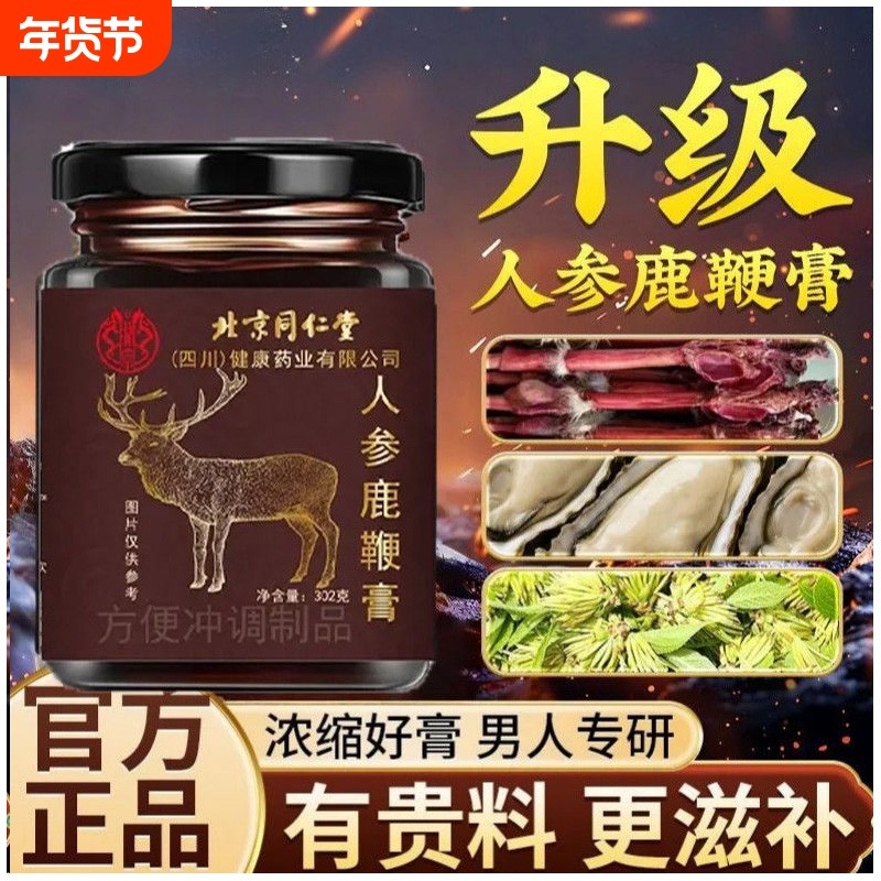 北京同仁堂吉食兹人参鹿鞭牡蛎雄花龙膏官方旗舰店正品养生膏吉时,传统滋补营养品,养生膏,淘宝优惠券,粉丝福利购,淘宝优惠卷