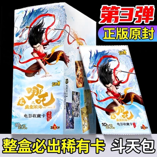 哪咤斗天包第三彈哪咤卡片正版 包3彈一整盒二彈 卡游魔童鬧海10元