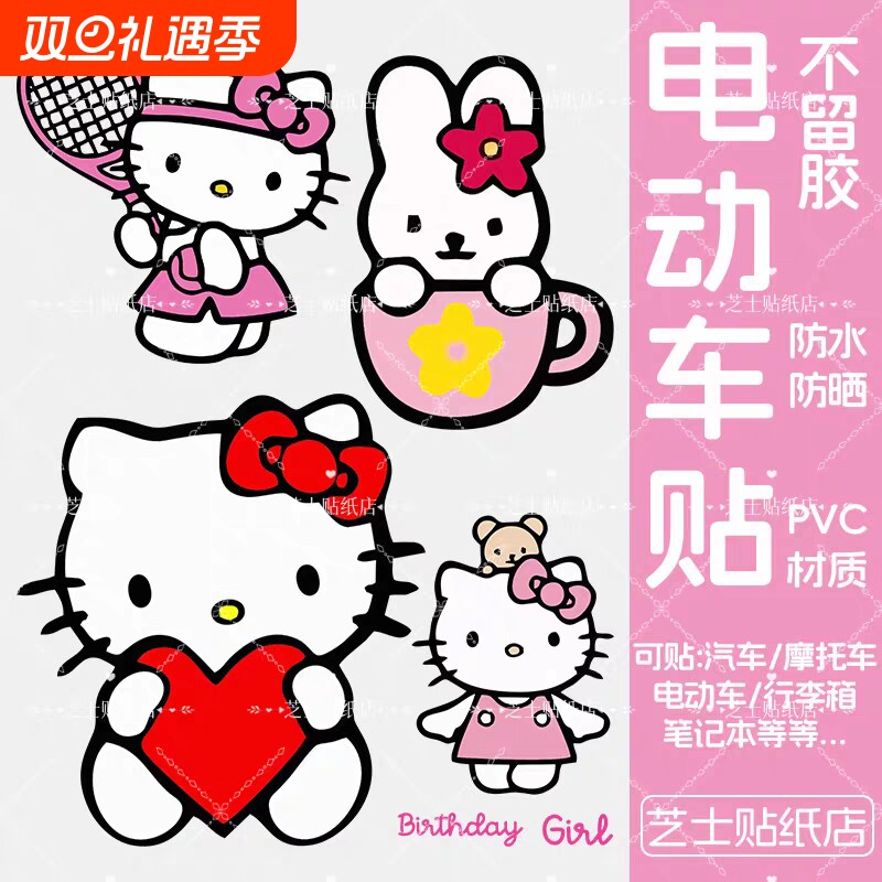 HelloKitty凯蒂猫行电动车纸防水不留胶旅李箱标识贴纸遮挡刮痕贴