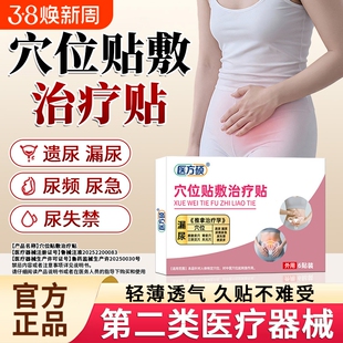 医方硕漏尿保健贴穴位贴敷治疗贴遗尿贴妇女中老年女性儿童尿急ka