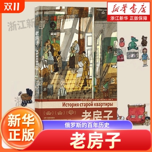 家族往事 世界大奖绘本 后浪正版 俄罗斯 图像小说书籍 百年历史 俄罗斯文化历史手账风漫画 老房子 8开大开本插画礼物书