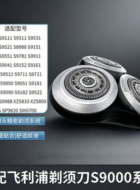 适用飞利浦剃须刀S9000刀头S8980S9521S9041S9111S8880刀片网配件