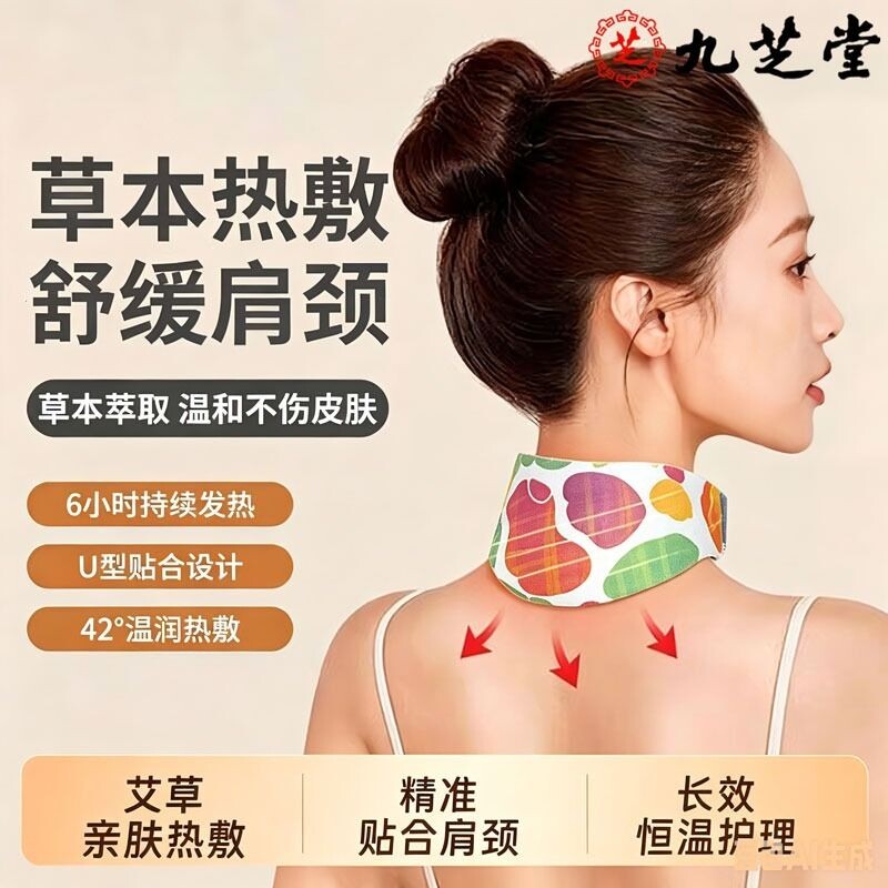 九芝堂暖肩颈贴颈椎热敷贴艾草灸围脖子颈部蒸汽热敷自发热贴护颈