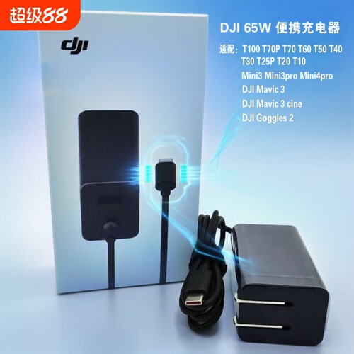 适用大疆65W通用充电器便携式