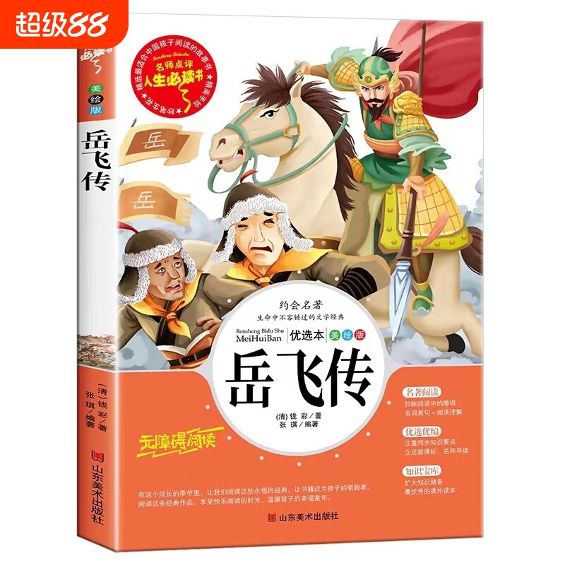 岳飞传小学生课外阅读书籍4-6年级历史适合三四五六年级儿童读物6-8-10-12周岁故事书古代名人英雄故事包邮经典名著童年必读正版