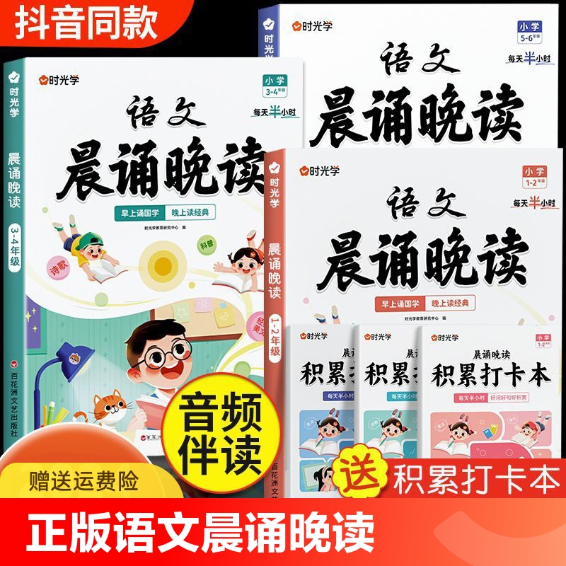 时光学语文晨诵晚读小学生1-6年级经典晨读美文100篇每日一读小学一二三四五六年级同步阅读337晨诵暮读优美句子作文素材积累大全 书籍/杂志/报纸 小学教辅 原图主图